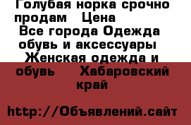 Голубая норка.срочно продам › Цена ­ 28 000 - Все города Одежда, обувь и аксессуары » Женская одежда и обувь   . Хабаровский край